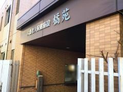 介護老人保健施設橘苑