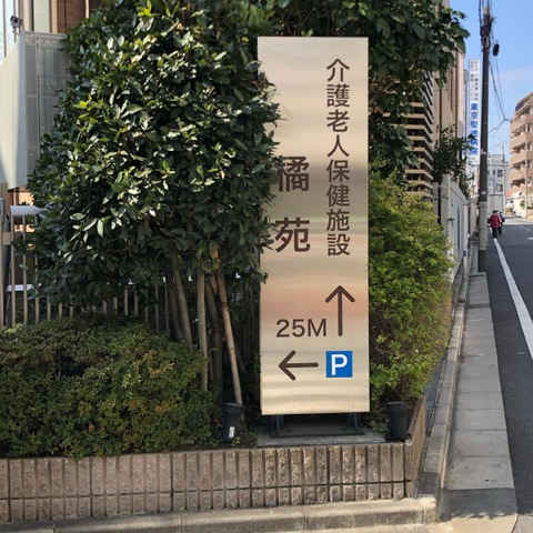 介護老人保健施設橘苑 看板