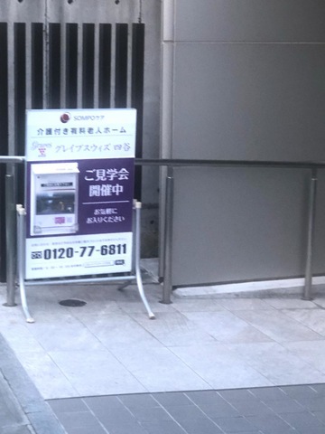 グレイプスウィズ四谷