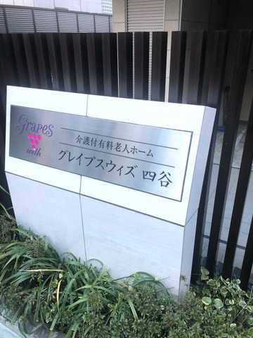 グレイプスウィズ四谷 看板
