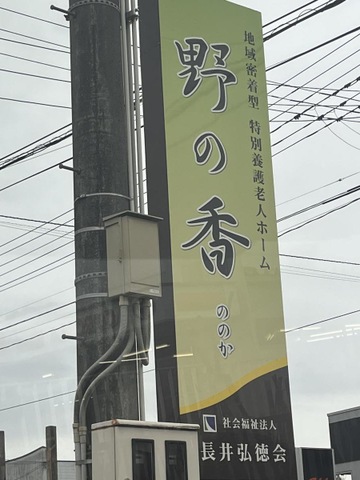 地域密着型特別養護老人ホーム野の香