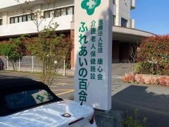 介護老人保健施設　ふれあいの百合