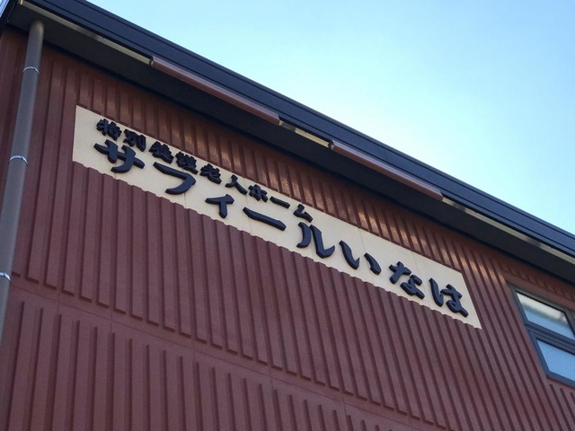 地域密着型特別養護老人ホーム　サフィールいなは