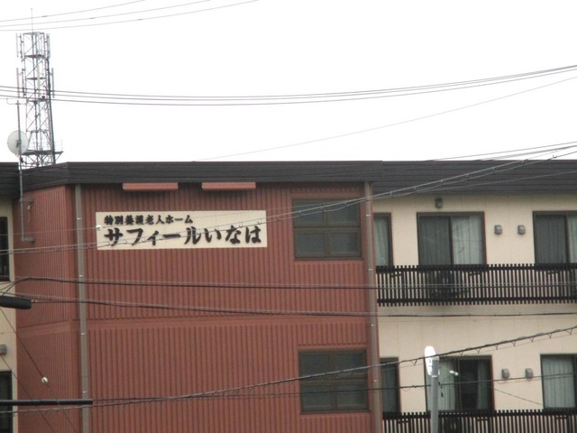 地域密着型特別養護老人ホーム　サフィールいなは 施設外観