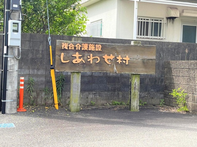 グループホームしあわせ村
