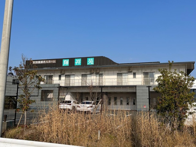 特別養護老人ホーム　輝祥苑