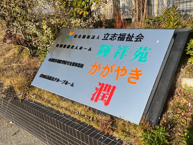 特別養護老人ホーム　輝祥苑 施設外観