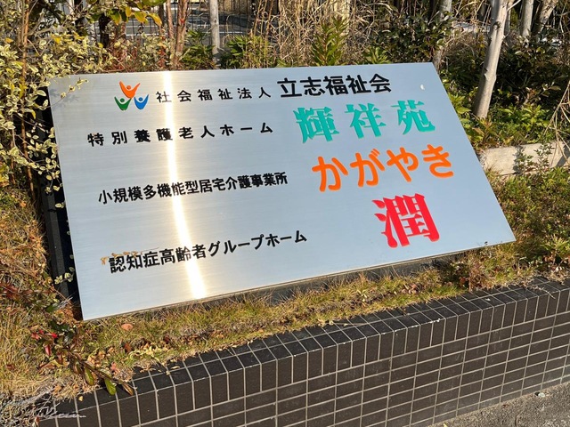 特別養護老人ホーム　輝祥苑 施設外観