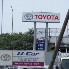 埼玉トヨタ自動車　川越マイカーセンター