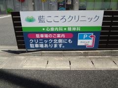 藍こころクリニック