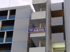市進学院南柏教室