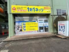個別指導塾の対話式進学塾１対１ネッツ　赤江校