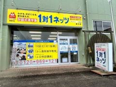 個別指導塾の対話式進学塾１対１ネッツ　赤江校
