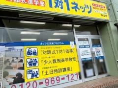 個別指導塾の対話式進学塾１対１ネッツ　赤江校