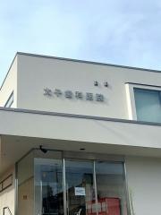 太子歯科医院
