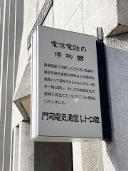 門司電気通信レトロ館