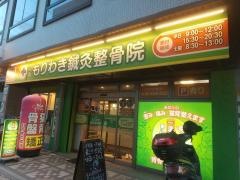 もりわき鍼灸整骨院 江坂院