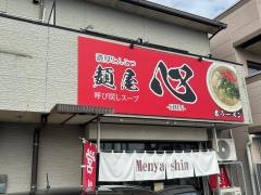 麺屋心