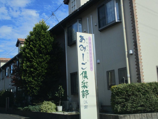 あみーご倶楽部江南