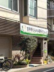 吉祥寺むらかみ歯科クリニック