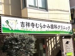 吉祥寺むらかみ歯科クリニック
