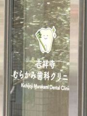 吉祥寺むらかみ歯科クリニック