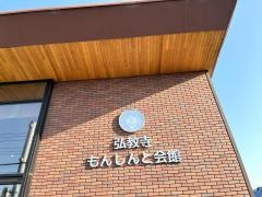 弘教寺