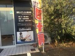 鳥取メディカル整体院