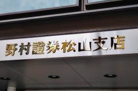 野村證券株式会社　松山支店
