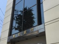 東北銀行本店営業部