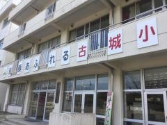 古城小学校