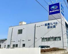 スバル東北　郡山西店