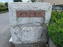 常陸太田市立瑞竜中学校