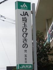 ＪＡ埼玉ひびきの児玉支店