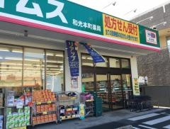 ドラッグセイムス　和光本町店