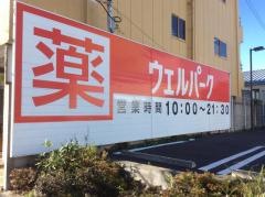 ウェルパーク所沢小手指店