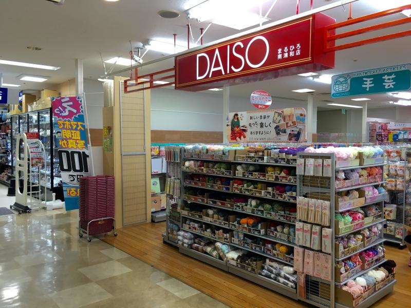 ザ・ダイソーまるひろ南浦和店の店舗外観、サイン表示