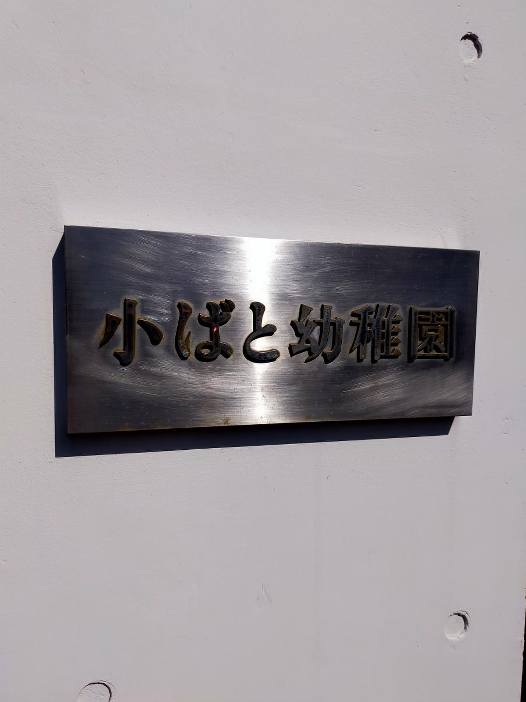 小ばと幼稚園／ホームメイト