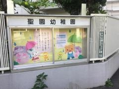 聖園幼稚園