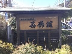 石廊館