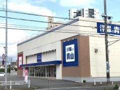 洋服の青山　三河安城店