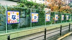 中津保育園