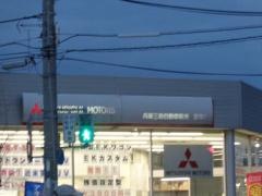 兵庫三菱自動車販売宝塚店