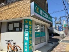 康仁薬局府中店