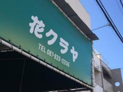 花クラヤ書店