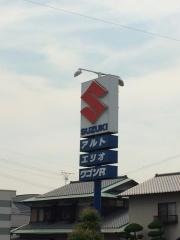 東予スズキ販売四国中央営業所