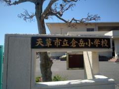 倉岳小学校