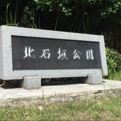 北石垣公園