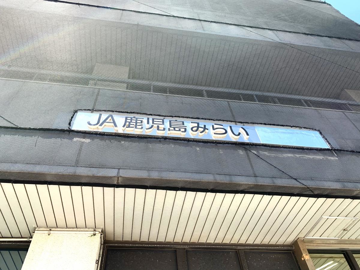 JA鹿児島みらいかんまち支店