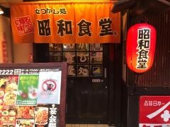 昭和食堂　静岡呉服町店